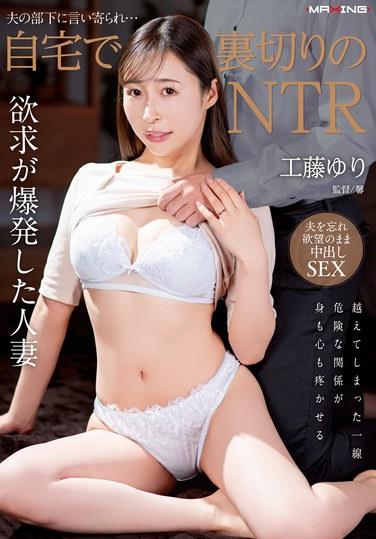 夫の部下に言い寄られ…自宅で裏切りのNTR 工藤ゆり