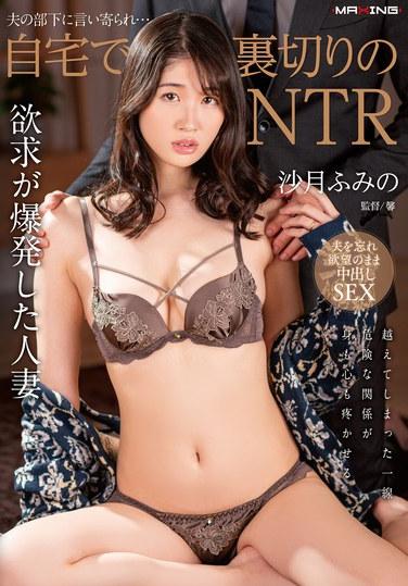 夫の部下に言い寄られ…自宅で裏切りのNTR 沙月ふみの