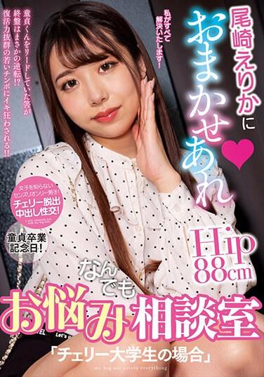 交給尾崎惠梨香來處理 任何煩惱都可以諮詢室「處男大學生的場合