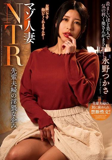 マゾ人妻NTR 先輩夫婦の淫猥な企み 永野つかさ パンティと生写真付き