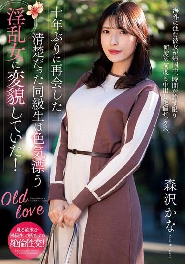 十年ぶりに再会した清楚だった同級生は色気漂う淫乱女に変貌していた！ 森沢かな