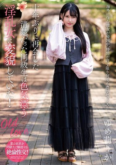 十年ぶりに再会した清楚だった同級生は色気漂う淫乱女に変貌していた！ ゆめ莉りか 生写真とパンティ付き
