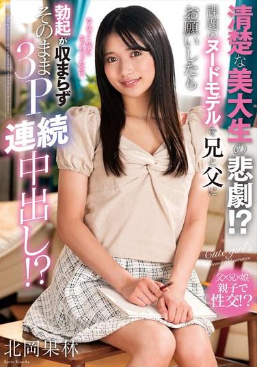 清楚的美大生的悲劇！？課題的裸體模特請了哥哥和父親後勃起不止，結果直接3P連續中出！？北岡果林
