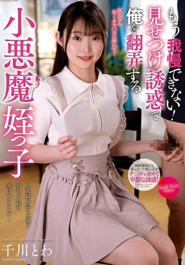 已經無法忍受了！用展示誘惑玩弄我的小惡魔侄女 千川とわ