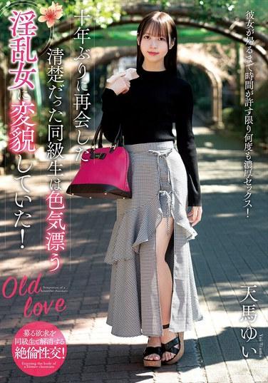 十年後重逢的那個昔日清純的同級生，已經變身為散發著誘人魅力且放蕩的女人！ 天馬ゆい