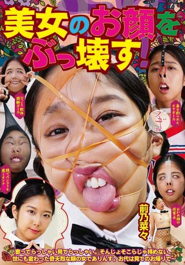 破壞美女的臉！ 前乃菜々