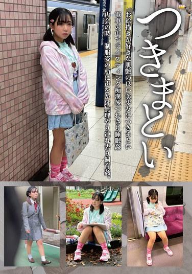 つきまとい10 お絵描きが好きな肌艶の良い美少女につきまとい電車の中でテイスティング痴●後につれさり睡眠姦 再会の時、制服姿の所に声をかけ無理やり連れ去り飼育姦。