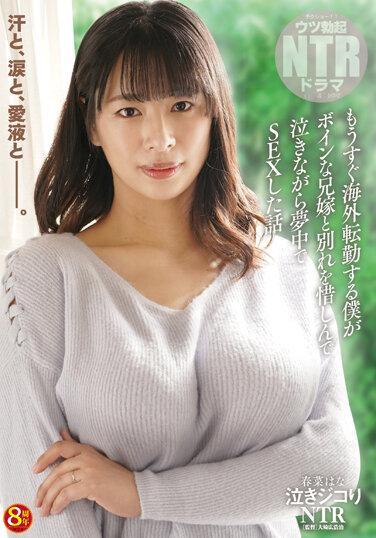 哭泣的NTR 即將轉往海外的我，一邊哭一邊與巨乳哥哥的妻子發生性關係，因為我後悔與她分手的故事。 - 春菜花