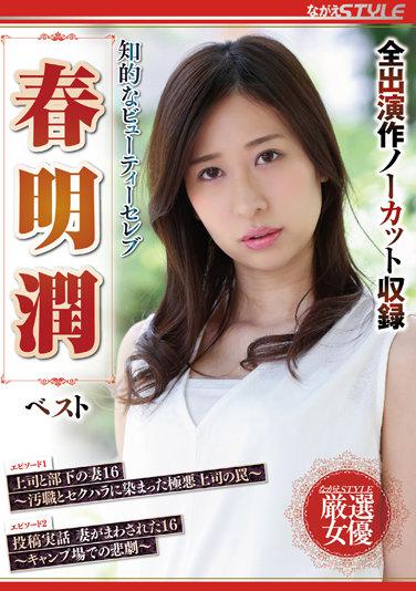 知的なビューティーセレブ 春明潤 ベスト