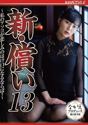 新贖罪13 ～如果我的雞巴成為我悲傷的發洩口的話…～乃木螢