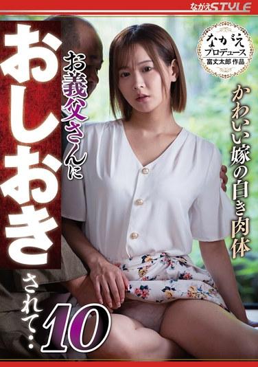 可愛媳婦的白嫩肉體 被公公懲罰···10 廣瑠成美