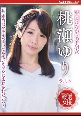 生まれながらのドM女 桃瀬ゆり ラスト 第1集