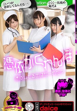 憑依かくれんぼ 憑依してるのはだーれだ ふわり結愛 あけみみう かなで自由