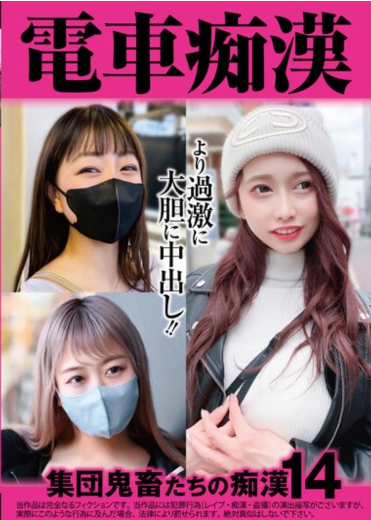 電車痴● 集団鬼畜たちの痴●14