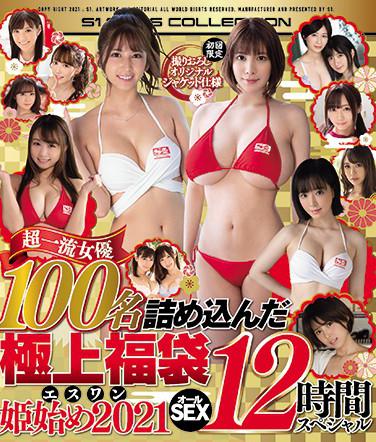 【初回限定】撮りおろしオリジナルジャケット仕様 エスワン姫始め2021 超一流女優100名詰め込んだ極上福袋 オールSEX12時間スペシャル （ブルーレイディスク） 第1集