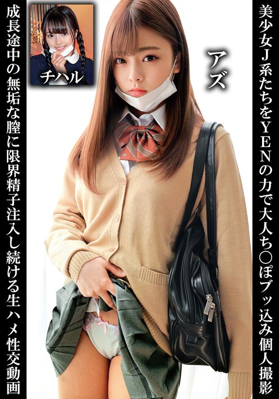 用日元的力量將美少女J系們推入成人世界，個人拍攝成長中的純潔陰道，持續注入極限精子的生性交視頻，Azuchi Haru