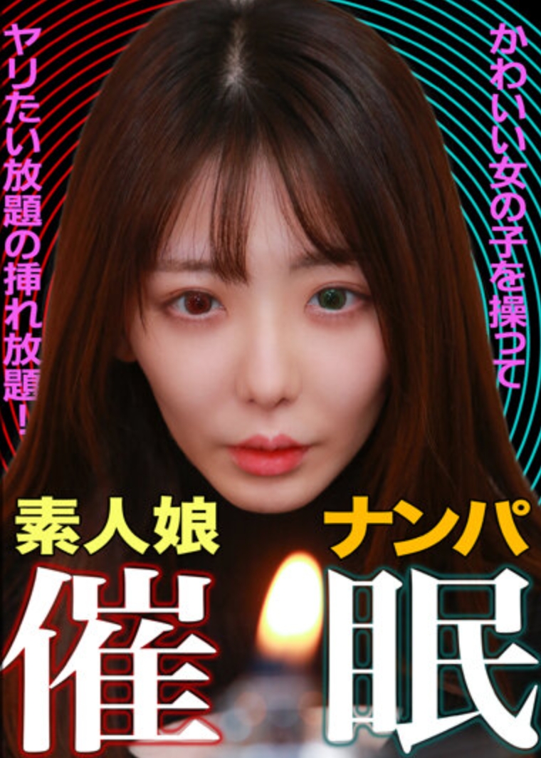 素人娘ナンパ催●！かわいい女の子を操ってヤリたい放題の挿れ放題！