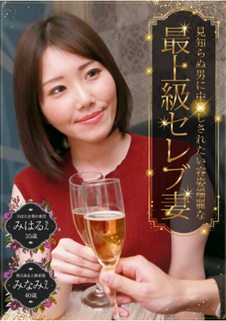 想要被陌生人插入的頂級名流美女妻子——她的丈夫是一家大公司的高管美春（35 歲）和來自名門望族的美波（40 歲）。