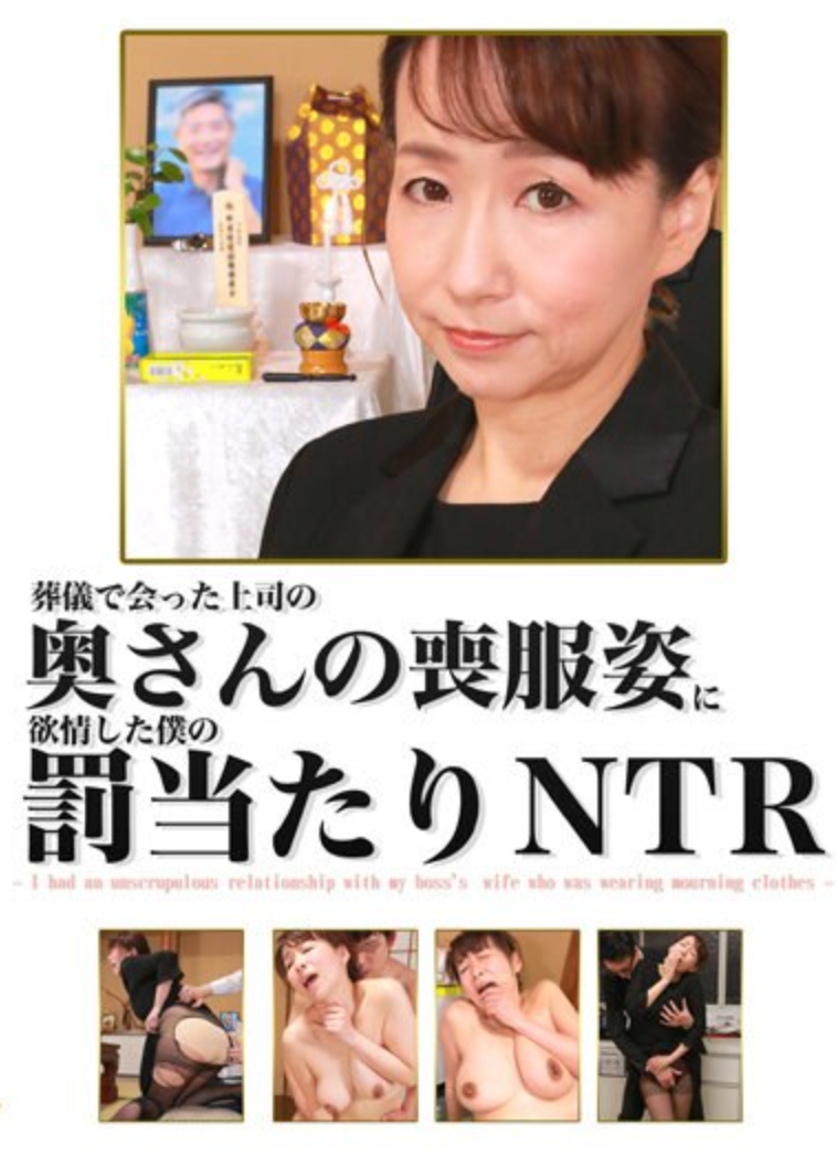 葬儀で会った上司の奥さんの喪服姿に欲情した僕の罰当たりNTR