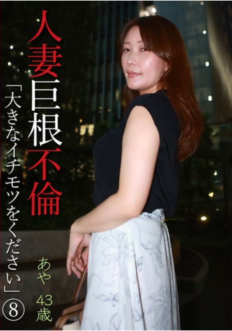 已婚婦女的大雞巴事件“給我一大口”（8）〜綾 43 歲 1,020 10