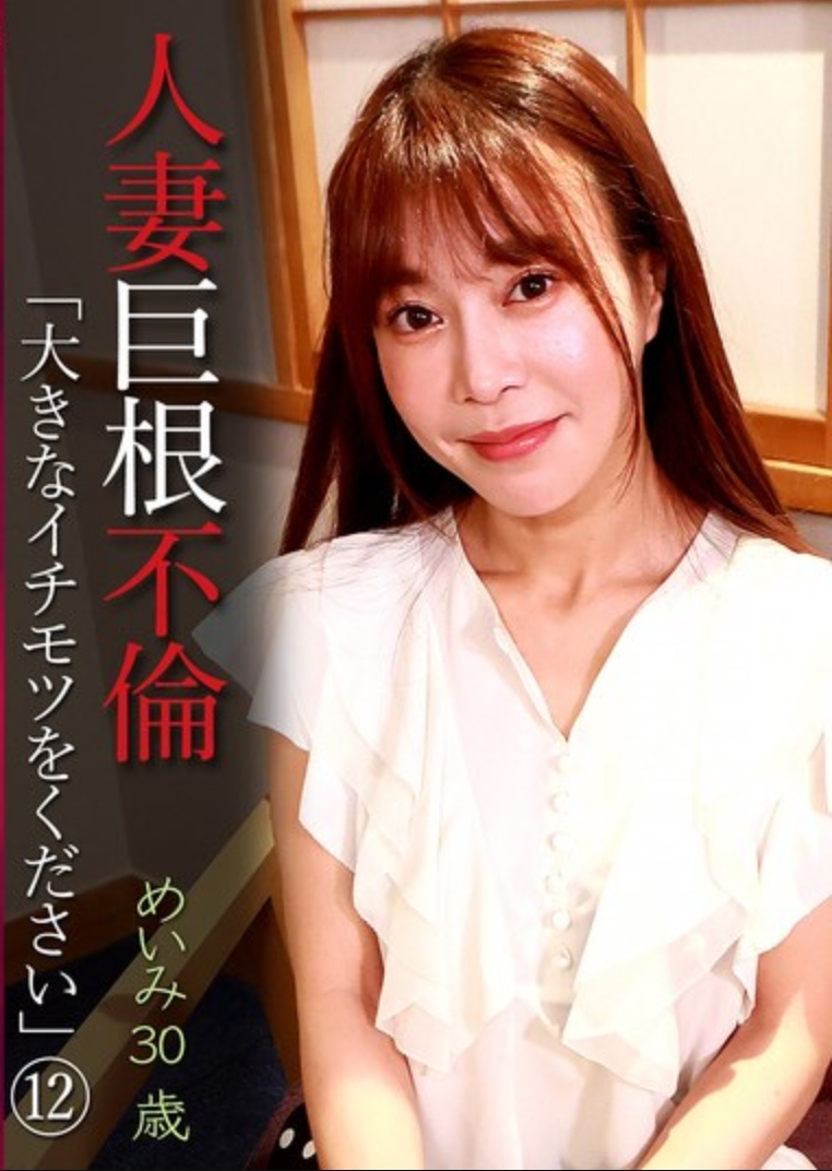 人妻巨根不倫「大きなイチモツをください」（12）～めいみ30歳