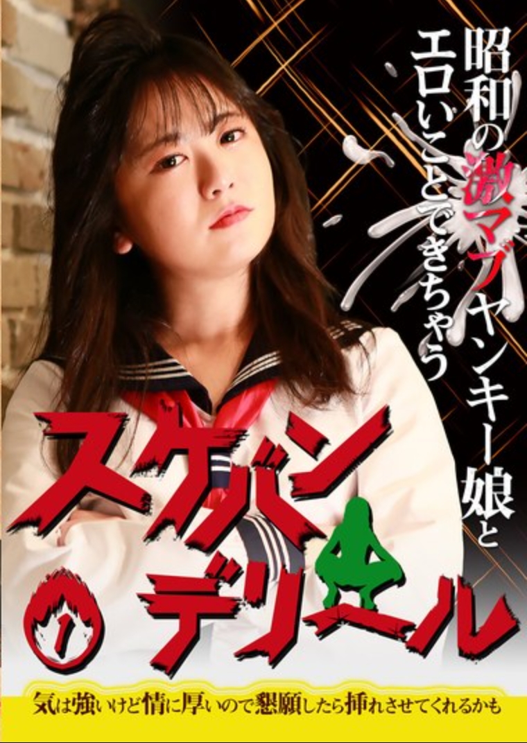 昭和の激マブヤンキー娘とエロいことできちゃう「スケバンデリヘル」（1）～気は強いけど情に厚いので懇願したら挿れさせてくれるかも