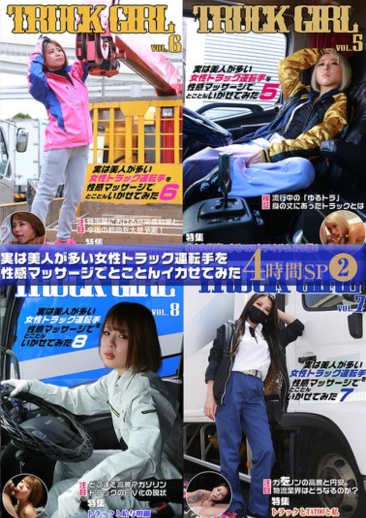 其實，我嘗試用性感按摩讓那些美女較多的女性卡車司機徹底高潮的4小時特別節目（2）