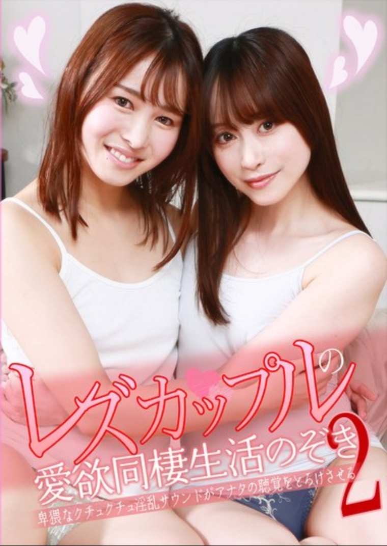 偷窺女同性戀情侶的愛欲同居生活（2）～兇猛的咕唧咕唧混亂聲音會讓你的聽覺融化