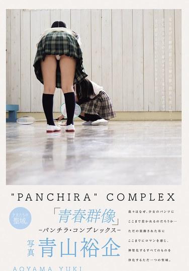 青春群像 ―パンチラ・コンプレックス―