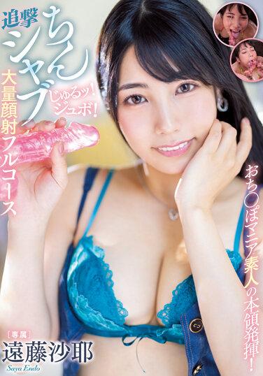 肉棒愛好者素人的本領發揮！吞吐吸舔！追擊舔棒大量顏射全套 遠藤沙耶