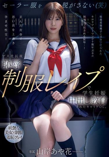 被無恥總裁父子以恥辱制服強●奸導致學生懷孕中出教育的職業OL。山岸綾花