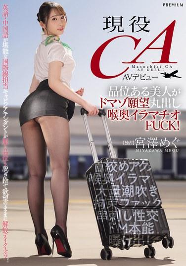 現役CA AV出道 品位出眾的美女完全暴露SM欲望 淫亂深喉口交FUCK！ 宮澤惠