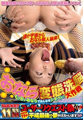 おなら変態洗脳大作戦 くっさいおならでみんなをシモベに！