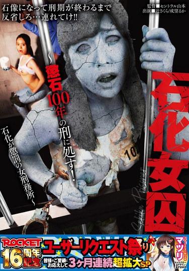石化女囚犯~被判100年刑罰！以石化為懲罰的女子監獄 ~ 1,040 2 - 辻櫻