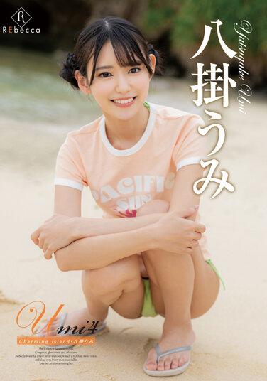 Umi4 Charming island・八掛うみ