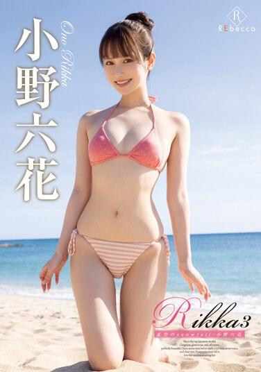 Rikka3 夏空のsnowfall・小野六花