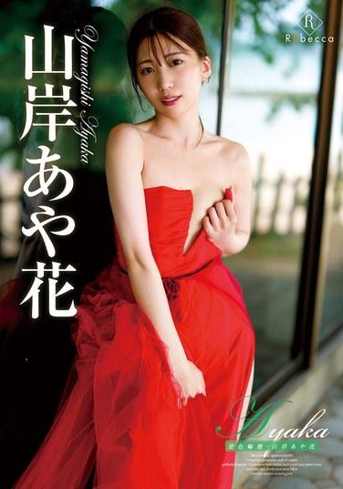 Ayaka 斐色輪廻・山岸あや花