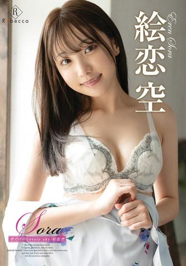 Sora 只屬於你的Lovely sky・繪戀空