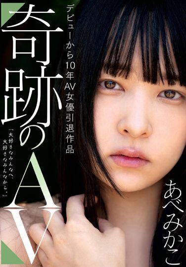 デビューから10年AV女優引退作品 奇跡のAV あべみかこ