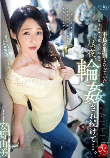 兒子一個人住的房間 成為不良少年的巢穴 晝夜 被連續輪姦... 安野由美