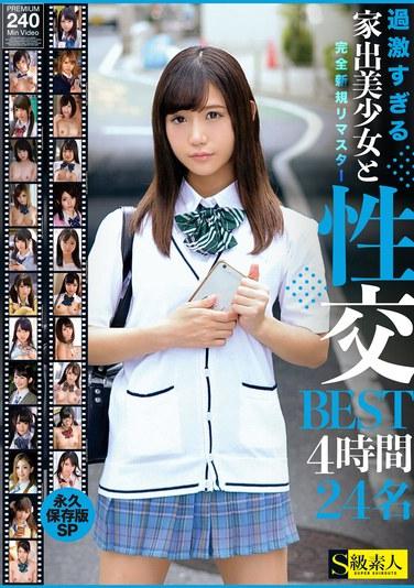 過激すぎる家出美少女と性交BEST4時間24名 永久保存版SP