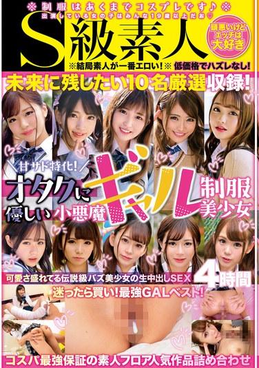 甘サド特化！オタクに優しい小悪魔ギャル制服美少女4時間