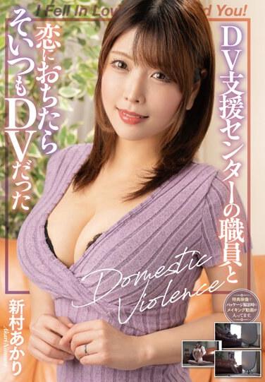 DV支援センターの職員と恋におちたらそいつもDVだった / 新村あかり