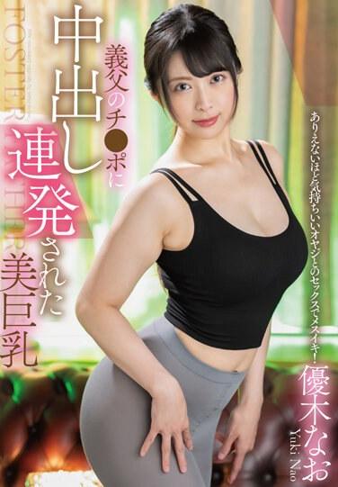 義父のチ●ポに中出し連発された美巨乳 / 優木なお