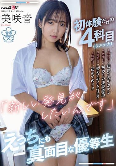 初体験だけの4科目（3エッチ）【 1時間目:初めてのデカチン 2時間目:初めての連続絶頂 3時間 :初めてのイラマチオ 4時間目:初めての3P】「 新しい発見がしたいんです 」えっちにも真面目な優等生 美咲音