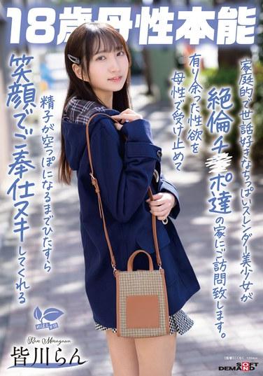 家庭的で世話好きなちっぱいスレンダー美少女が絶倫チ〇ポ達の家にご訪問致します。有り余った性欲を母性で受け止めて精子が空っぽになるまでひたすら笑顔でご奉仕ヌキしてくれる 18歳母性本能 皆川らん