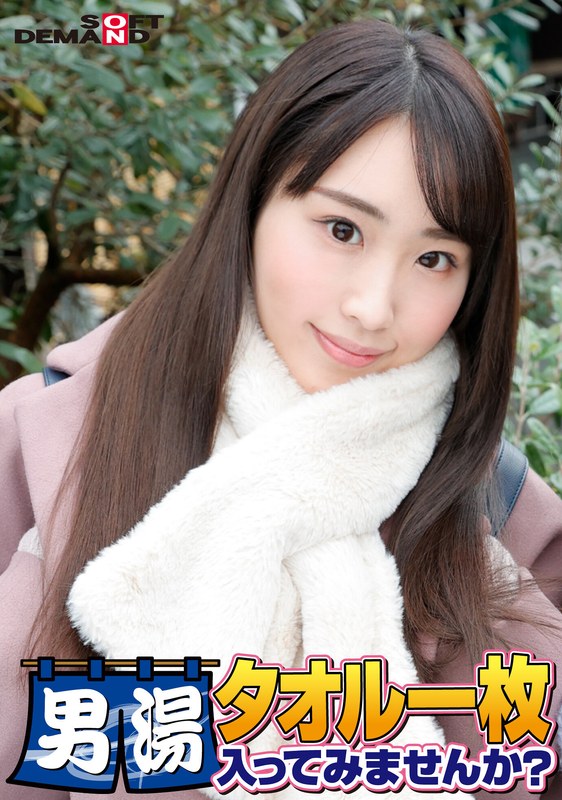 祝賀！系列第55回！GOGO紀念超豪華版！SOD傾力發掘的極品大學生彩花醬，只裹一條毛巾，要不要進男湯試試？請求No.1特別任務「在男性顧客的股間塗抹按摩油，用自己的股間揉搓放鬆」解禁！素股讓男性顧客的股間大暴走！…