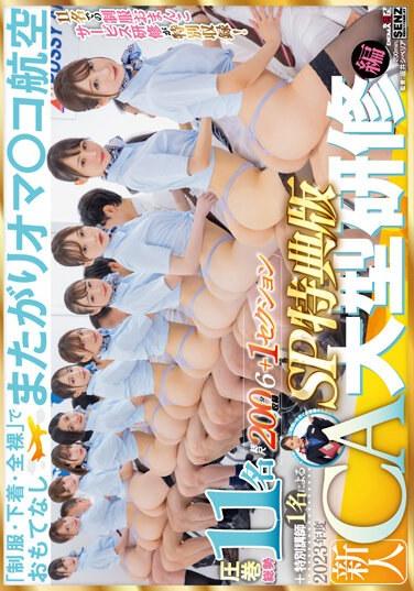 【SP特典版】「制服・下着・全裸」でおもてなし またがりオマ○コ航空 圧巻総勢11名＋特別講師1名による2023年度新人CA大型研修編 総尺200分収録6＋1セクション