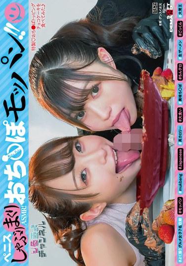 ペニスしゃぶりまくりASMR！ おち〇ぽモッパン！！ ＃よく張りグルメ女子7名収録 ＃モッパン ＃mukbang ＃美味ち〇ぽ ＃生ザーメン ＃ごっくん ＃Japanese ＃大食い ＃ちんテロ ＃大胃王