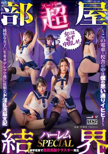 【超部屋結界】ハーレムSPECIAL～この電車・校舎の中は僕の思い通りイヒヒ！～純情な女子〇生をオゲレツで僕に従順なド淫乱洗脳支配